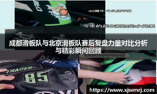 成都滑板队与北京滑板队赛后复盘力量对比分析与精彩瞬间回顾