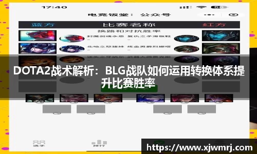 DOTA2战术解析：BLG战队如何运用转换体系提升比赛胜率
