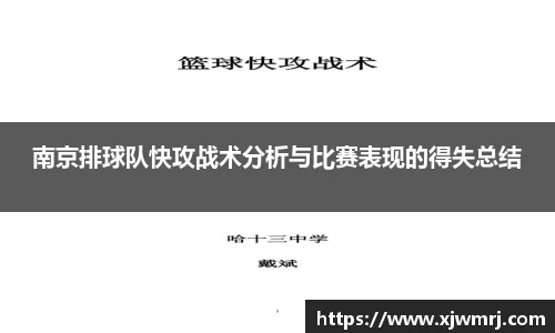 南京排球队快攻战术分析与比赛表现的得失总结