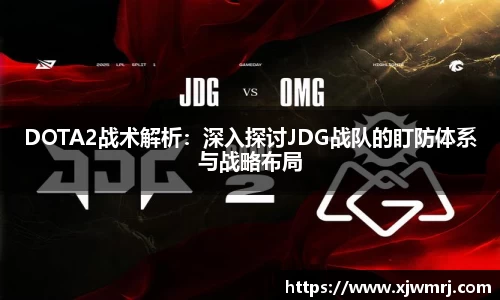 DOTA2战术解析：深入探讨JDG战队的盯防体系与战略布局