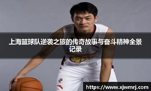 上海篮球队逆袭之旅的传奇故事与奋斗精神全景记录