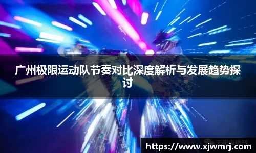 广州极限运动队节奏对比深度解析与发展趋势探讨