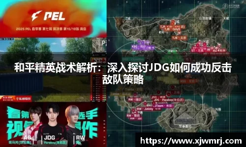 和平精英战术解析：深入探讨JDG如何成功反击敌队策略