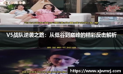 V5战队逆袭之路：从低谷到巅峰的精彩反击解析