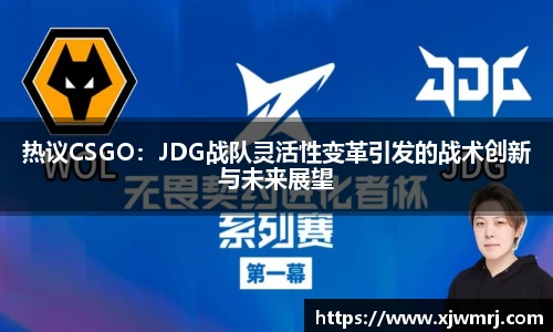 热议CSGO：JDG战队灵活性变革引发的战术创新与未来展望