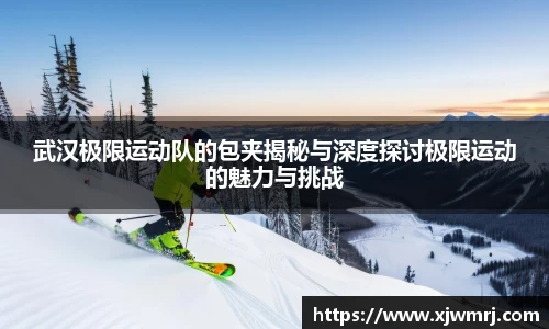 武汉极限运动队的包夹揭秘与深度探讨极限运动的魅力与挑战