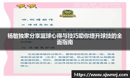 杨敏独家分享篮球心得与技巧助你提升球技的全面指南