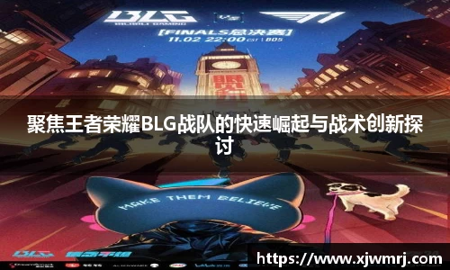 聚焦王者荣耀BLG战队的快速崛起与战术创新探讨