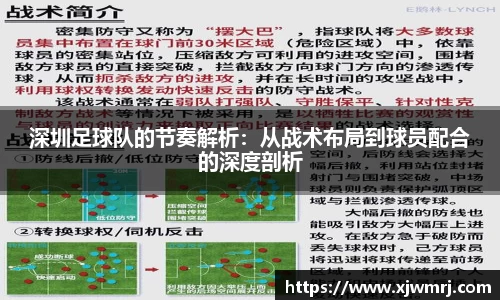 深圳足球队的节奏解析：从战术布局到球员配合的深度剖析