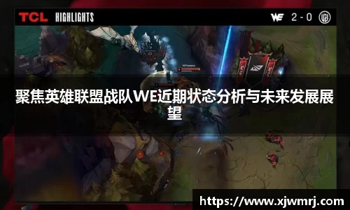 聚焦英雄联盟战队WE近期状态分析与未来发展展望