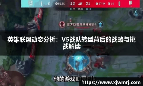 英雄联盟动态分析：V5战队转型背后的战略与挑战解读