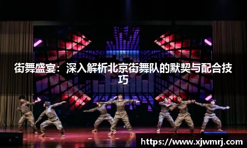 街舞盛宴：深入解析北京街舞队的默契与配合技巧