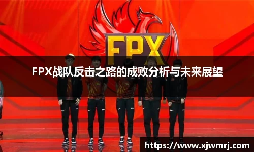 FPX战队反击之路的成败分析与未来展望