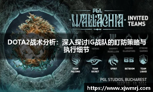 DOTA2战术分析：深入探讨IG战队的盯防策略与执行细节